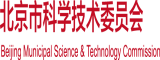 大屌操大逼网站北京市科学技术委员会